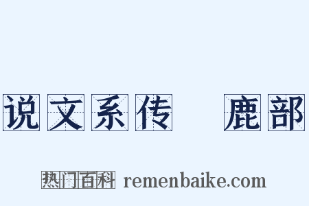说文系传‧鹿部是什么意思的图片